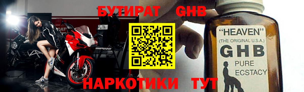 БУТИРАТ 1.4BDO Верхний Уфалей