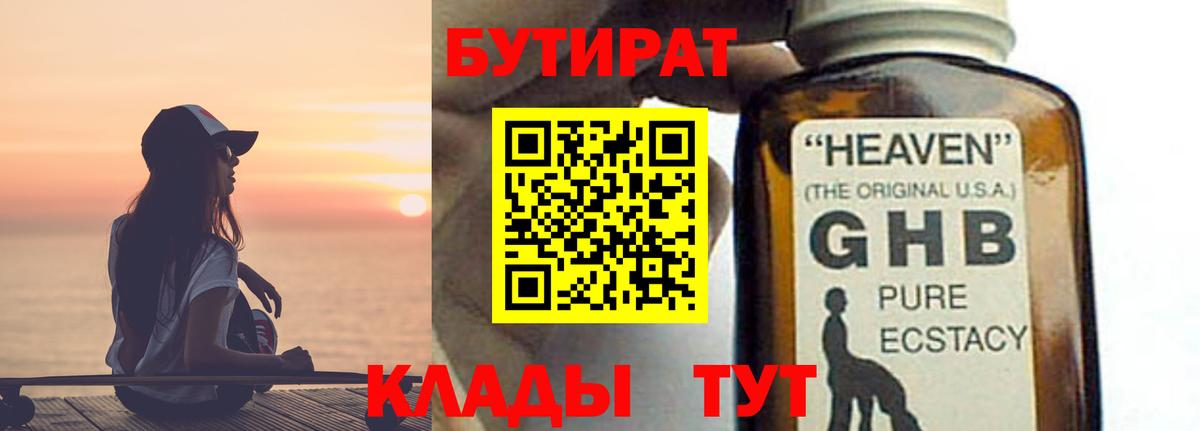 Бутират оксибутират  Вход с VPN  Верхний Уфалей 