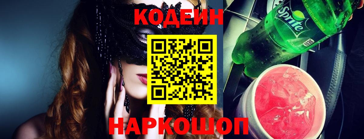 Кодеиновый сироп Lean Purple Drank  Кодеин напиток Lean (лин)  Верхний Уфалей  Вход с VPN 